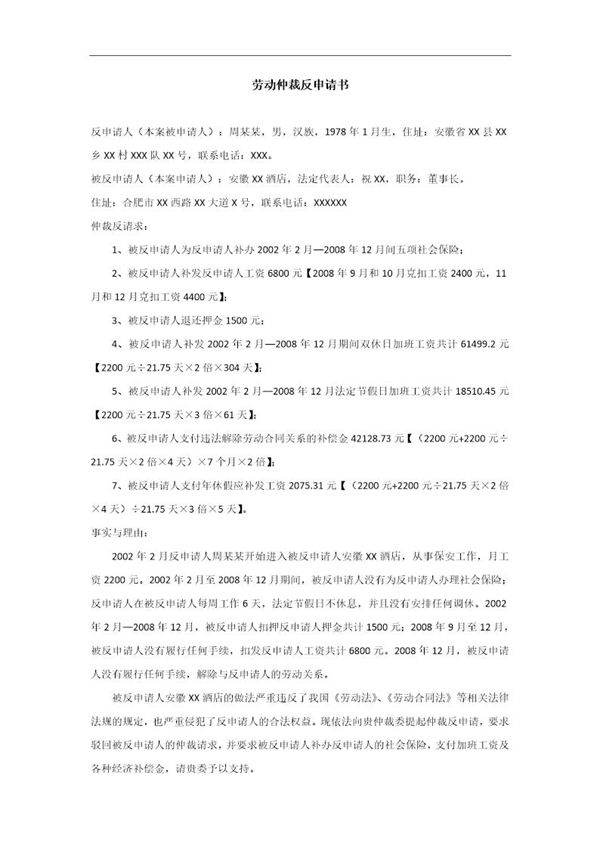 劳动仲裁反申请书(员工)模板