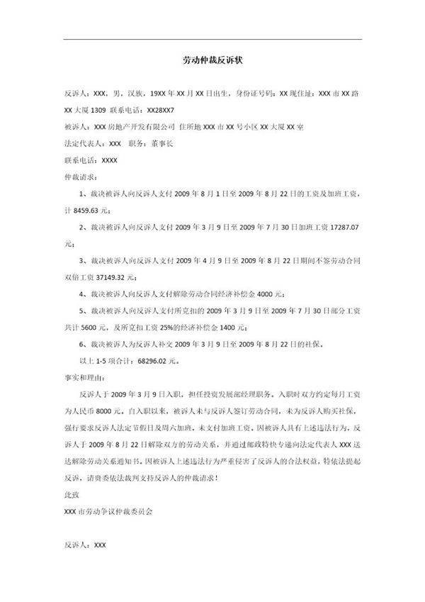 劳动仲裁反诉状(劳动者反诉)模板