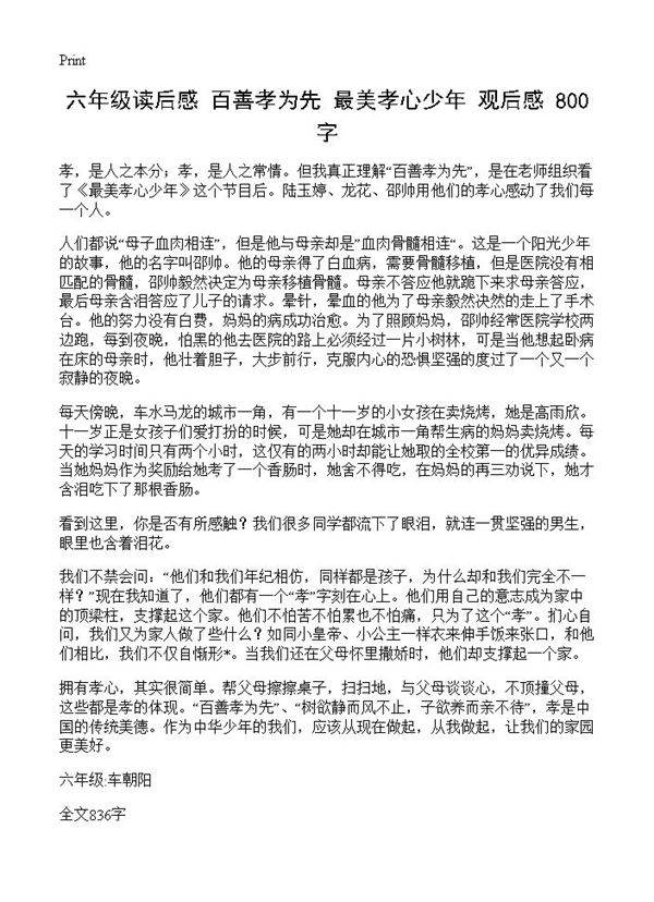 六年级读后感 百善孝为先《最美孝心少年》观后感 800字