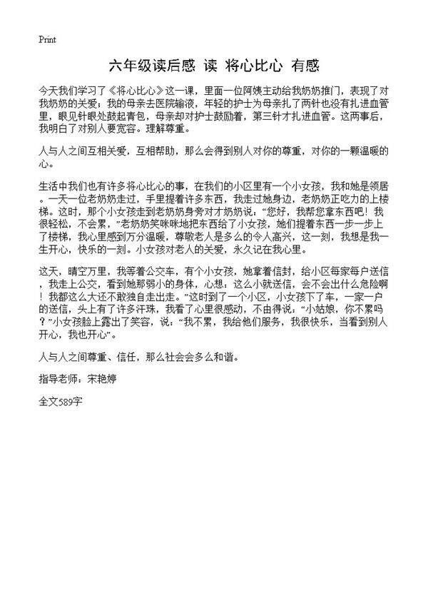 六年级读后感 读《将心比心》有感