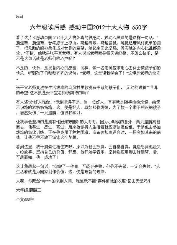 六年级读后感 感动中国2012十大人物 650字
