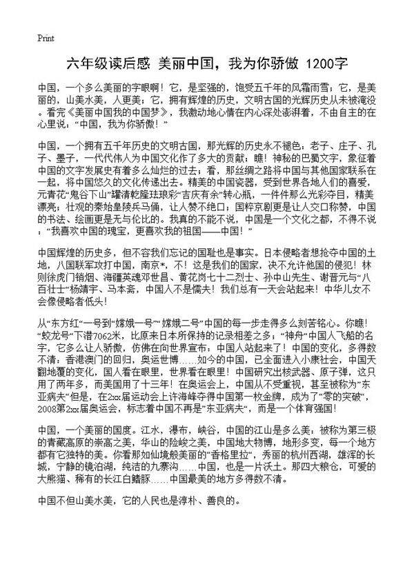 六年级读后感 美丽中国,我为你骄傲 1200字