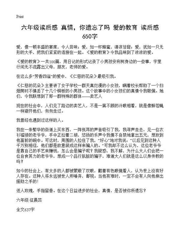 六年级读后感 真情，你遗忘了吗？《爱的教育》读后感 650字