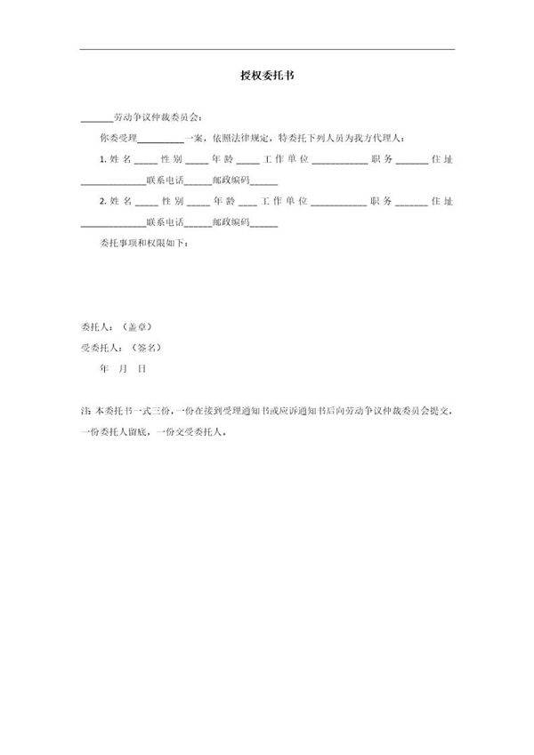 劳动仲裁授权委托书模板