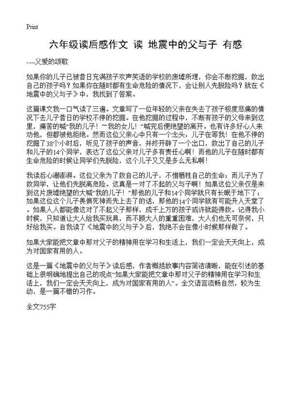 六年级读后感作文 读《地震中的父与子》有感