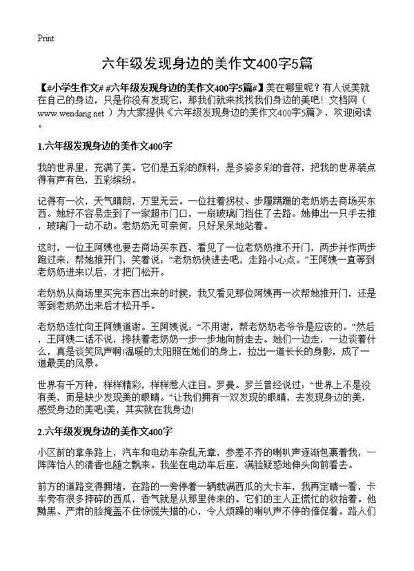 六年级发现身边的美作文400字5篇