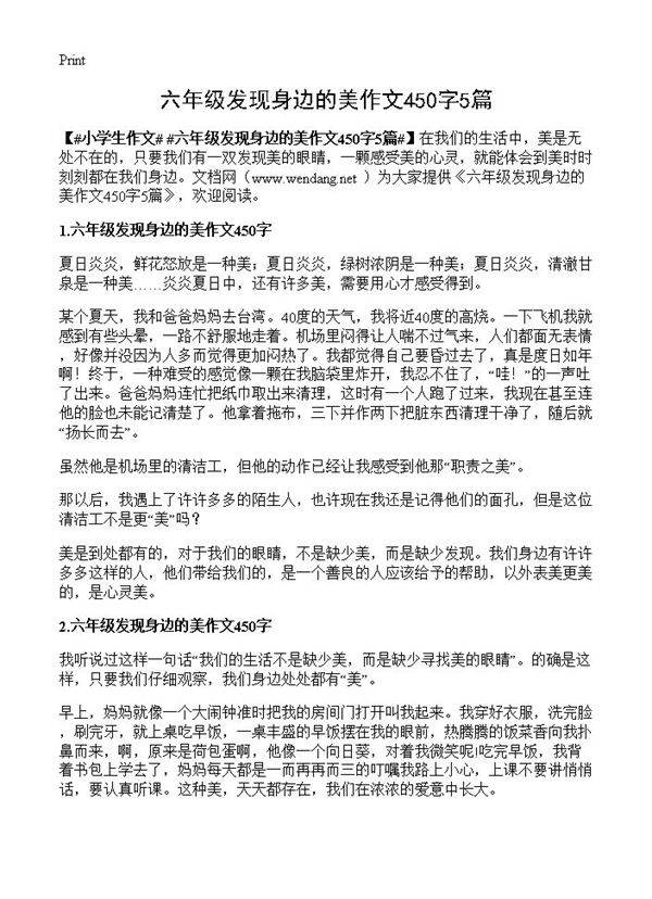 六年级发现身边的美作文450字5篇