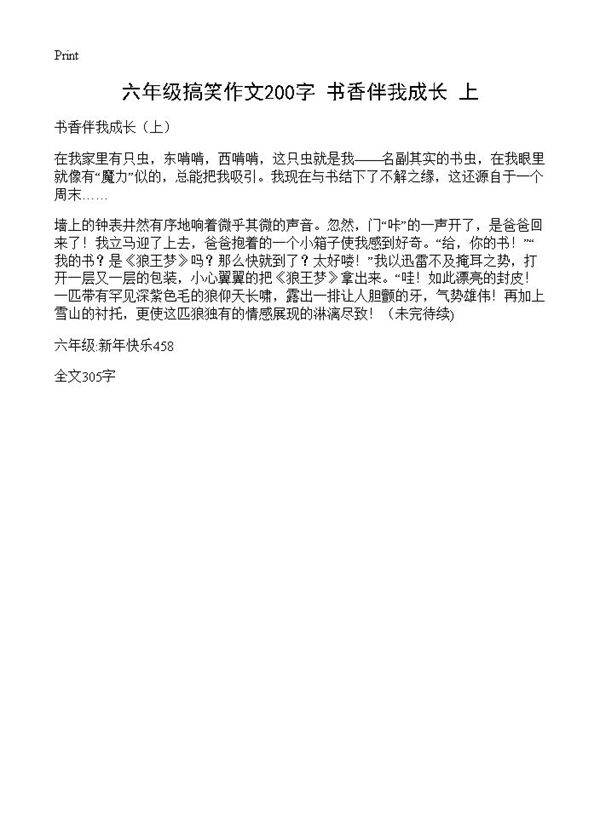 六年级搞笑作文200字 书香伴我成长