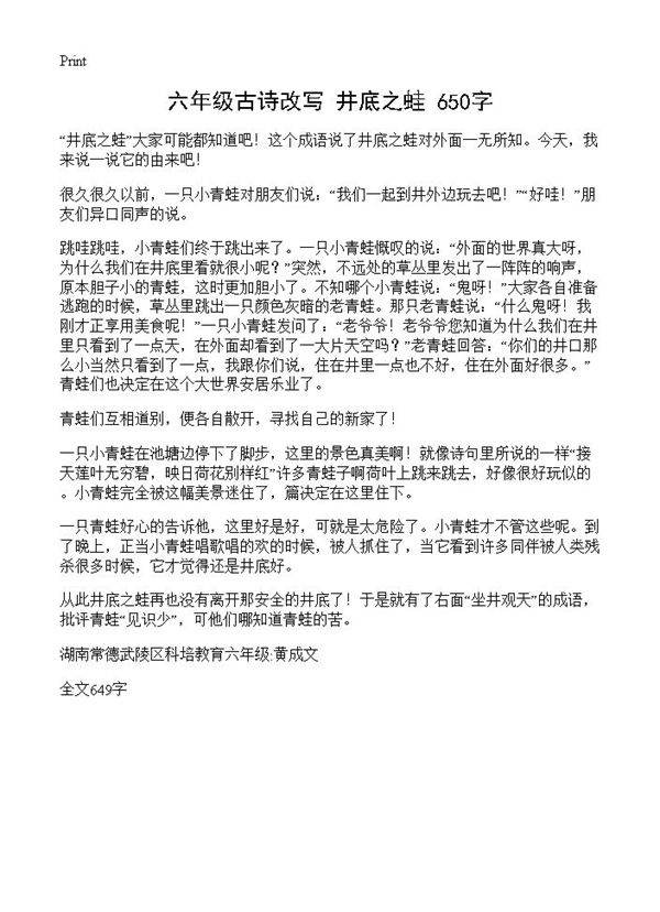 六年级古诗改写 井底之蛙 650字
