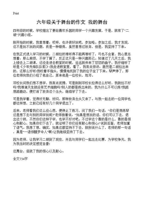 六年级关于舞台的作文 我的舞台