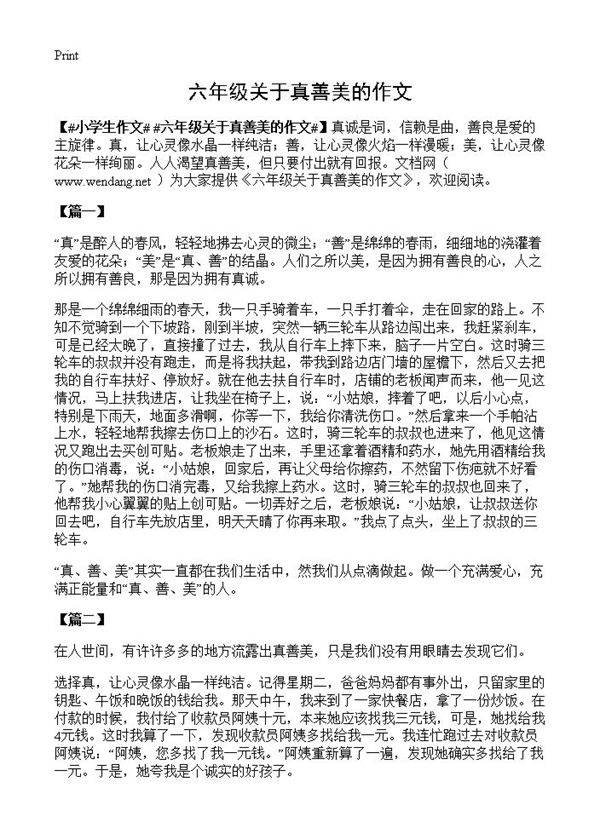 六年级关于真善美的作文
