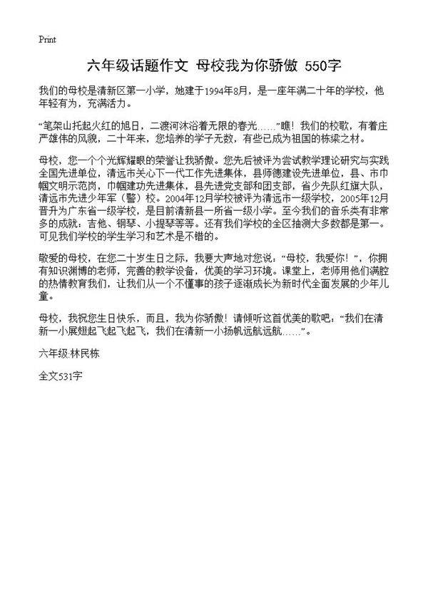 六年级话题作文 母校我为你骄傲 550字