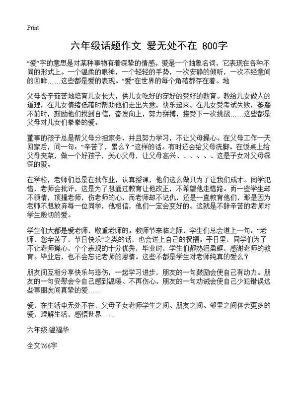 六年级话题作文 爱无处不在 800字