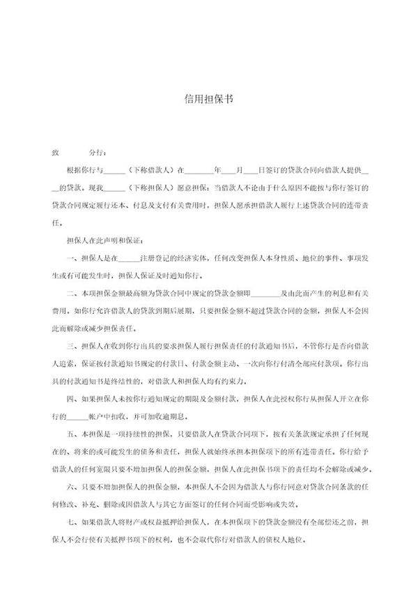 信用担保书