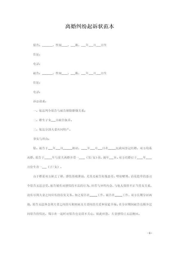 离婚纠纷起诉状范本
