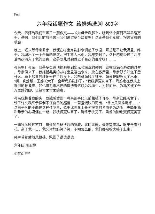 六年级话题作文 给妈妈洗脚 600字