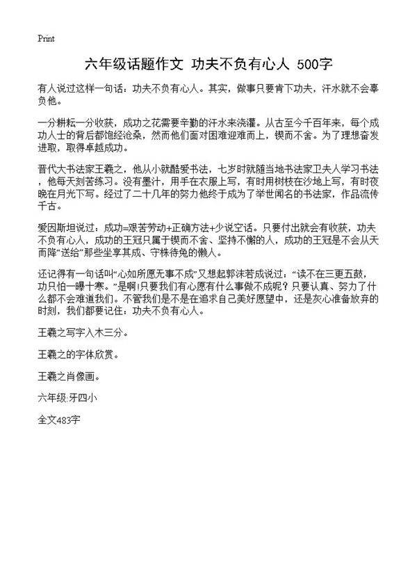 六年级话题作文 功夫不负有心人 500字
