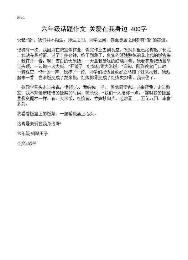 六年级话题作文 关爱在我身边 400字