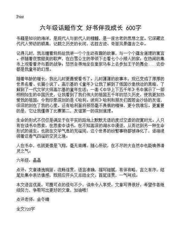六年级话题作文 好书伴我成长 600字