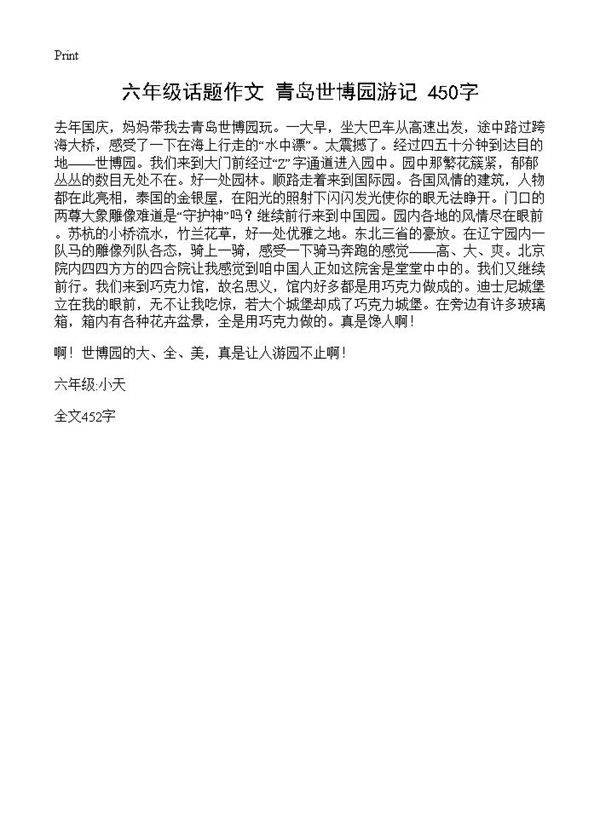 六年级话题作文 青岛世博园游记 450字