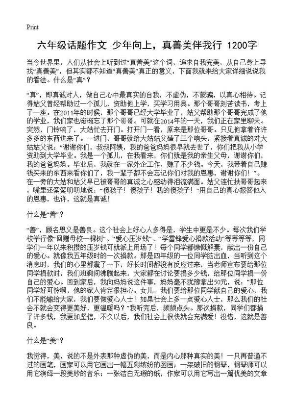 六年级话题作文 少年向上，真善美伴我行 1200字