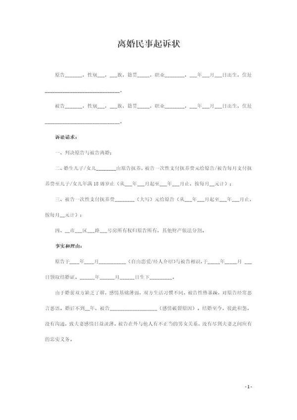 离婚民事起诉状