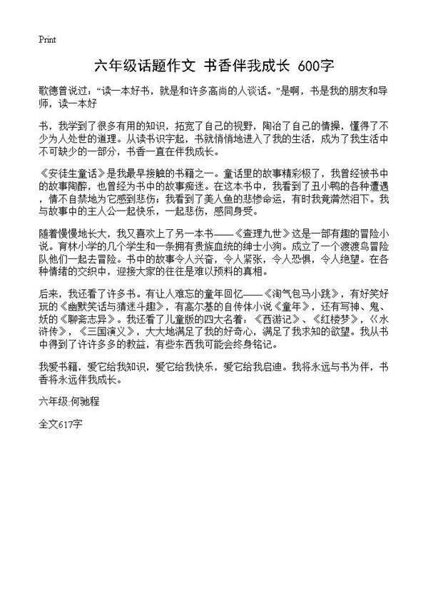 六年级话题作文 书香伴我成长 600字