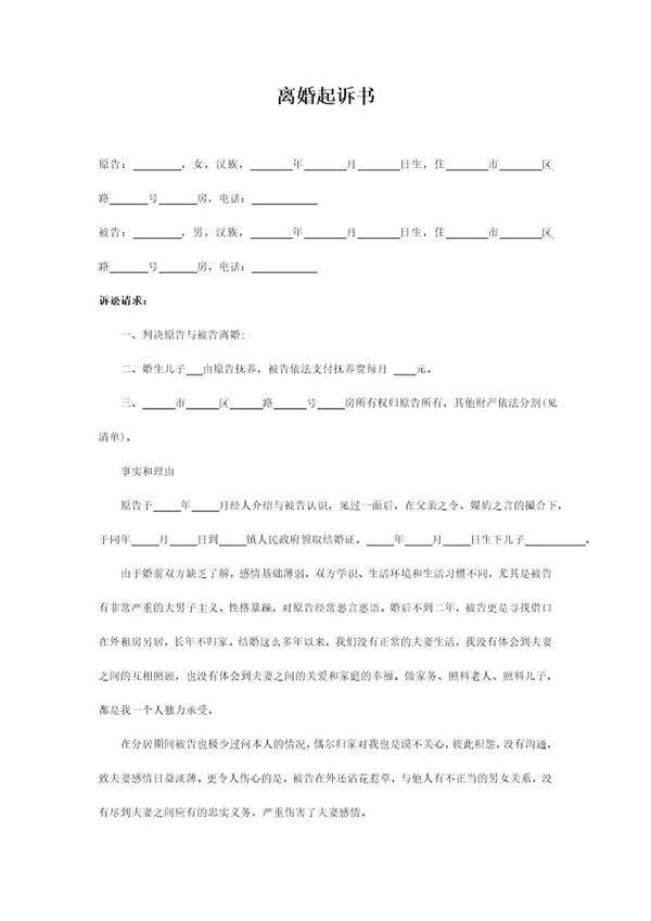 离婚起诉书范文