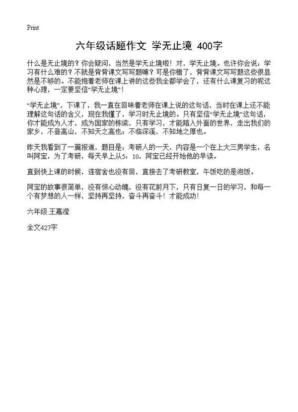 六年级话题作文 学无止境 400字