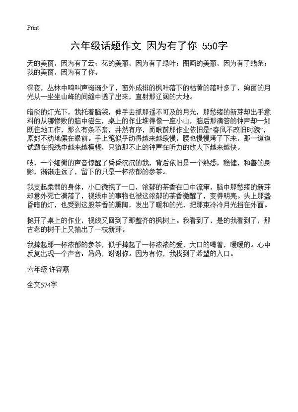 六年级话题作文 因为有了你 550字