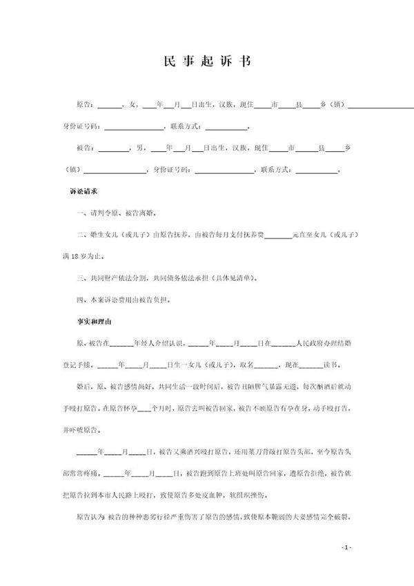 离婚起诉状范本