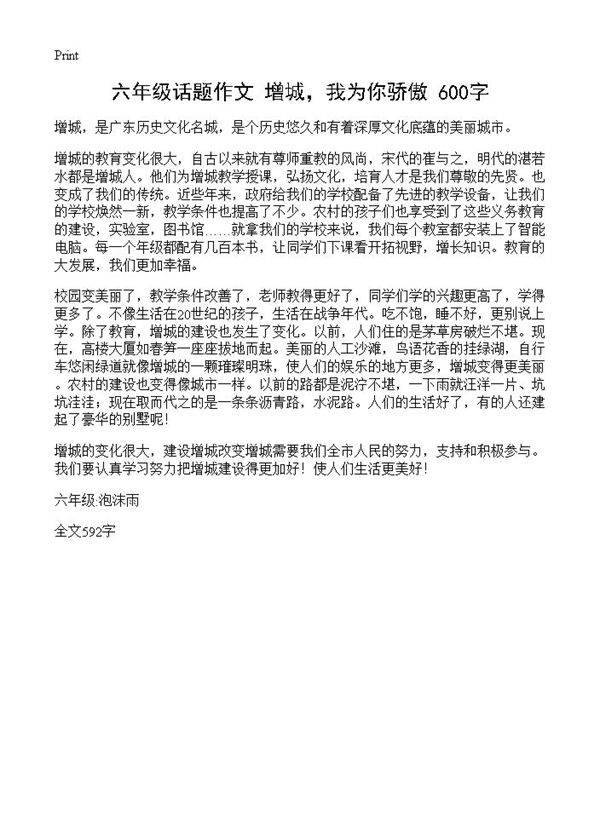 六年级话题作文 增城,我为你骄傲 600字