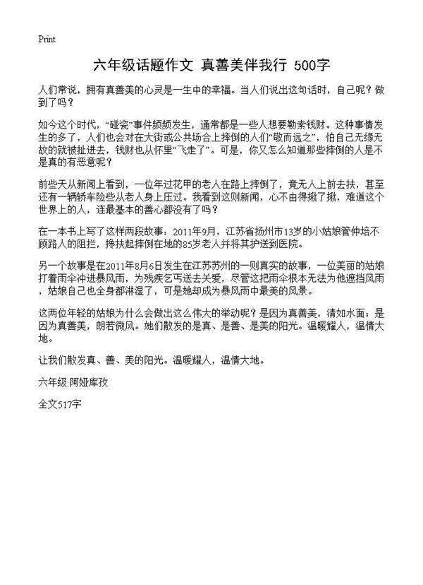 六年级话题作文 真善美伴我行 500字