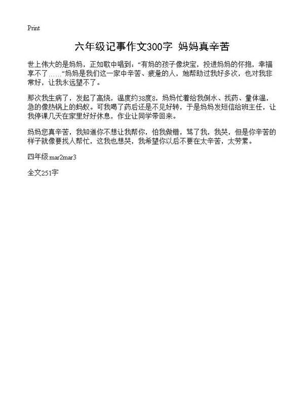 六年级记事作文300字 妈妈真辛苦