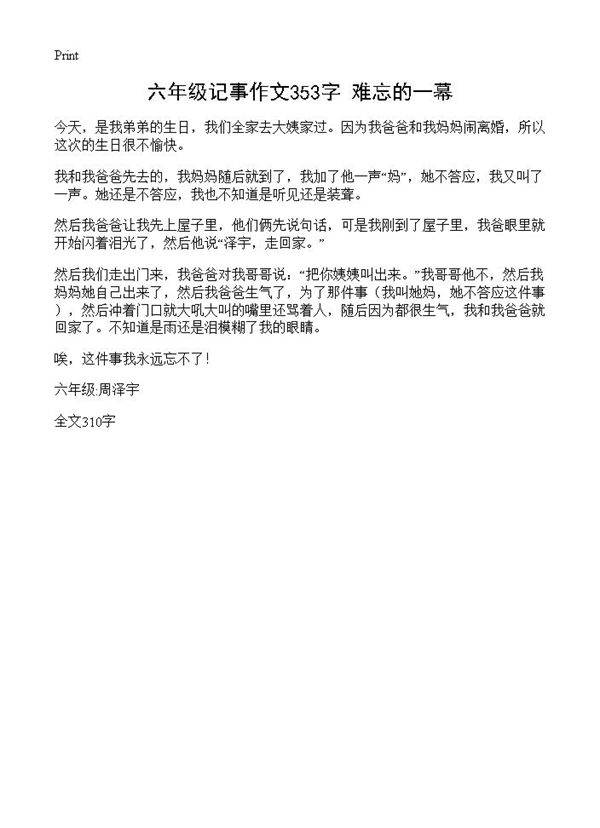 六年级记事作文353字 难忘的一幕