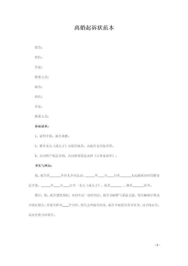 离婚起诉状范本