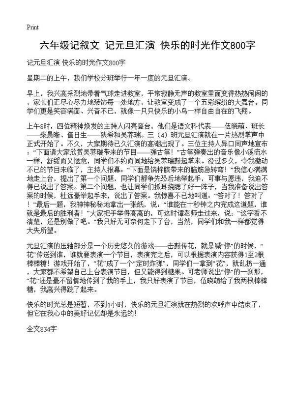六年级记叙文 记元旦汇演 快乐的时光作文800字