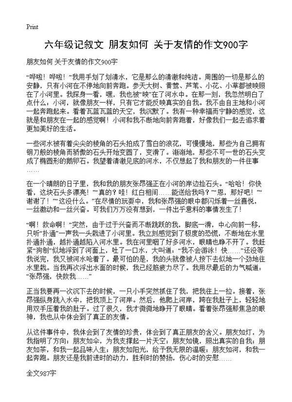 六年级记叙文 朋友如何 关于友情的作文900字