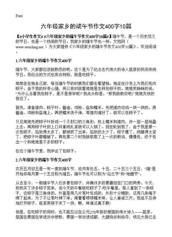 六年级家乡的端午节作文400字10篇
