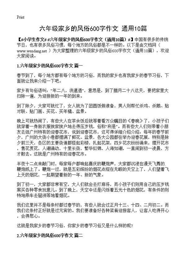 六年级家乡的风俗600字作文10篇