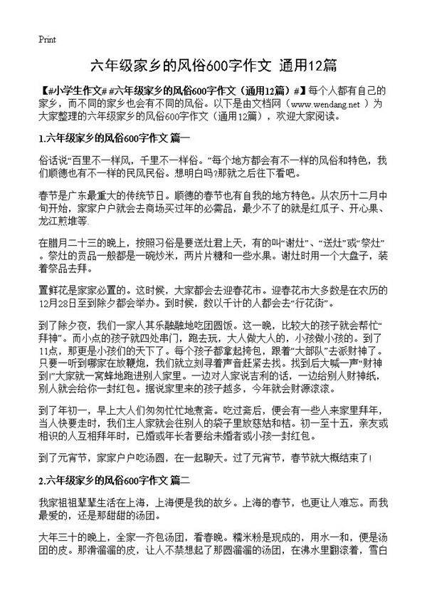 六年级家乡的风俗600字作文12篇