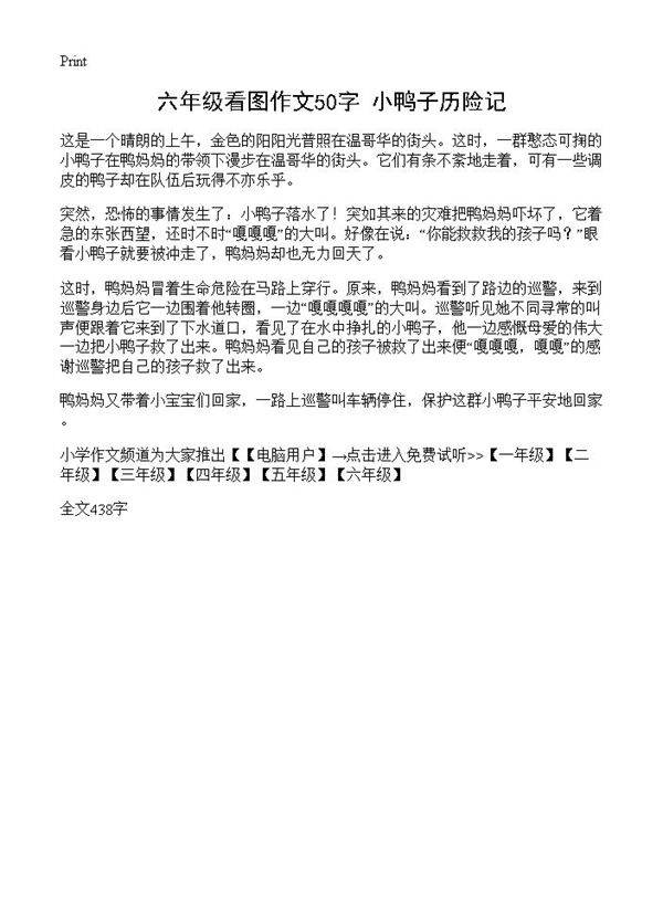 六年级看图作文50字 小鸭子历险记