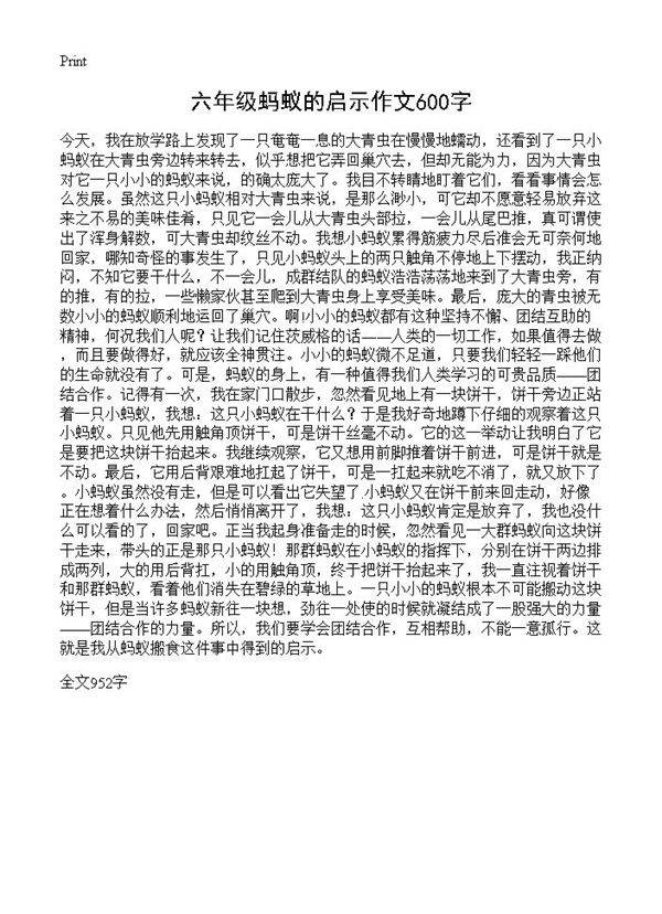六年级蚂蚁的启示作文600字