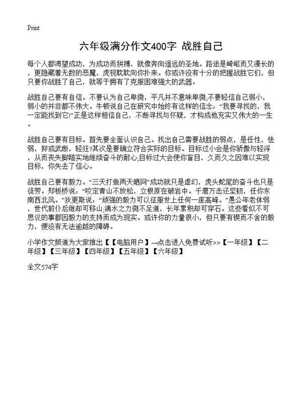 六年级满分作文400字 战胜自己