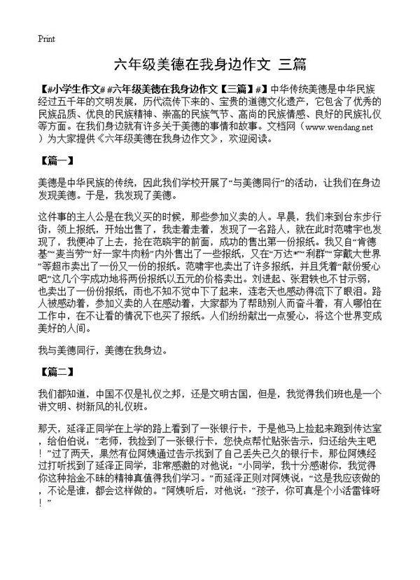 六年级美德在我身边作文
