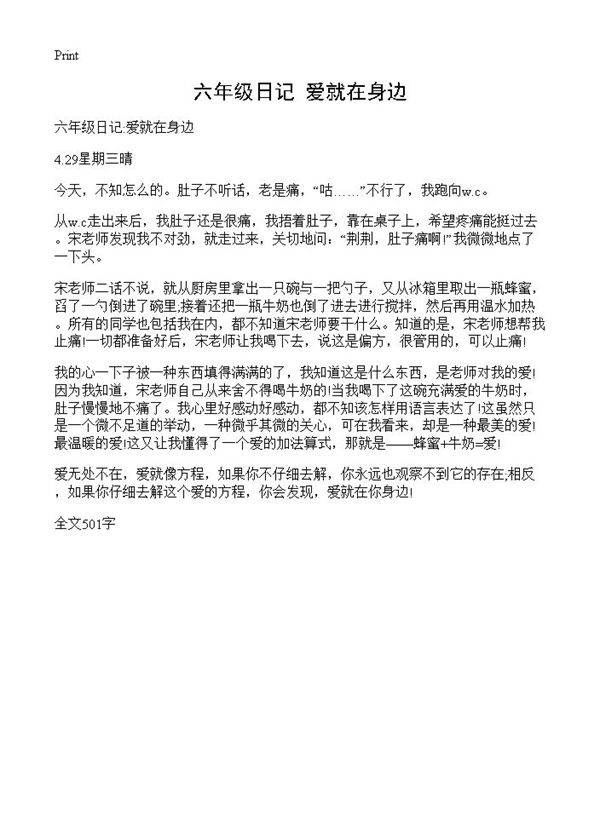 六年级日记 爱就在身边