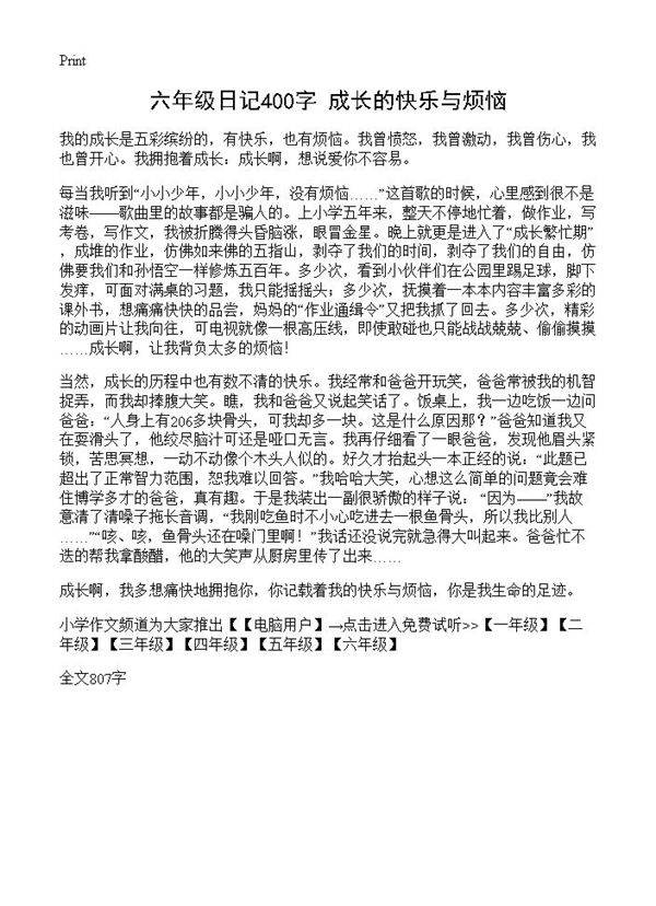 六年级日记400字 成长的快乐与烦恼