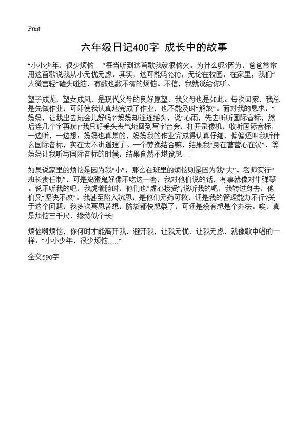 六年级日记400字 成长中的故事