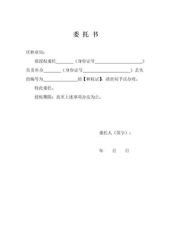 林权证委托书怎么写