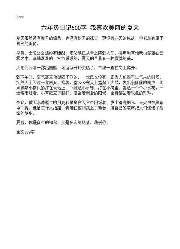 六年级日记500字 我喜欢美丽的夏天